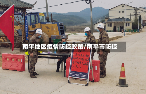 南平地区疫情防控政策/南平市防控-第3张图片