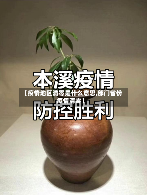 【疫情地区清零是什么意思,部门省份疫情清零】-第2张图片