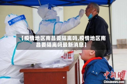 【疫情地区南昌要隔离吗,疫情地区南昌要隔离吗最新消息】