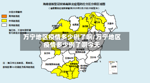 万宁地区疫情多少例了啊/万宁地区疫情多少例了啊今天-第1张图片