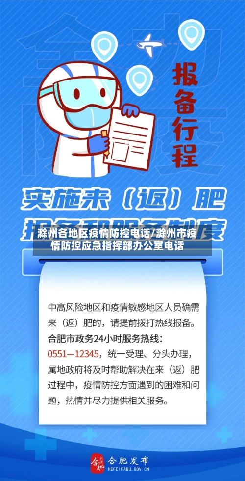 滁州各地区疫情防控电话/滁州市疫情防控应急指挥部办公室电话-第2张图片