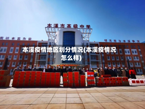 本溪疫情地区划分情况(本溪疫情况怎么样)-第2张图片