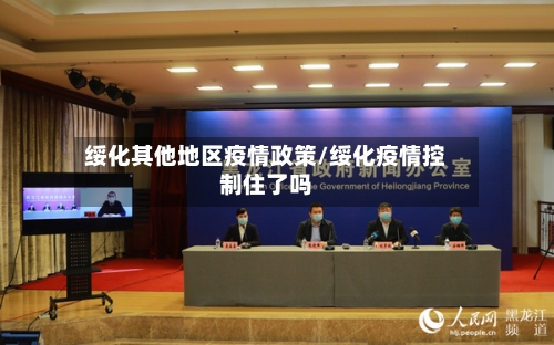 绥化其他地区疫情政策/绥化疫情控制住了吗