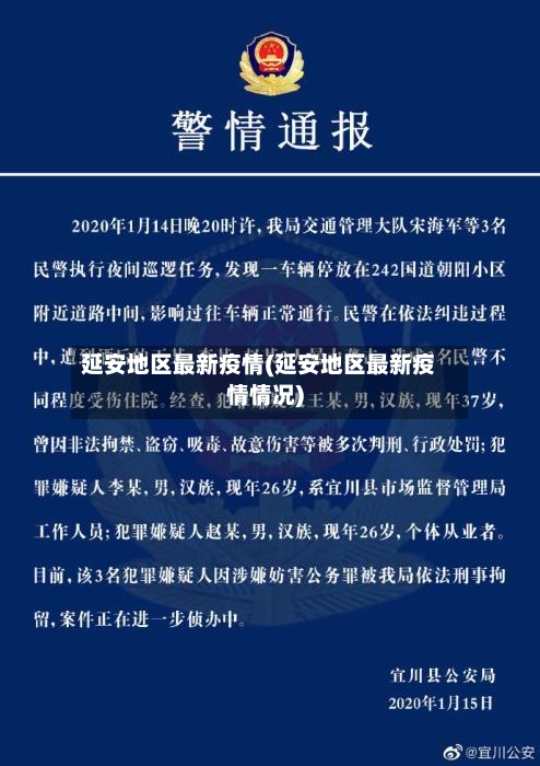 延安地区最新疫情(延安地区最新疫情情况)-第2张图片