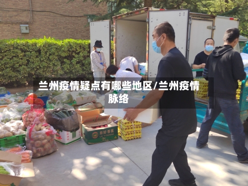 兰州疫情疑点有哪些地区/兰州疫情脉络-第2张图片