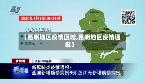 【昆明地区疫情区域,昆明地区疫情通报】