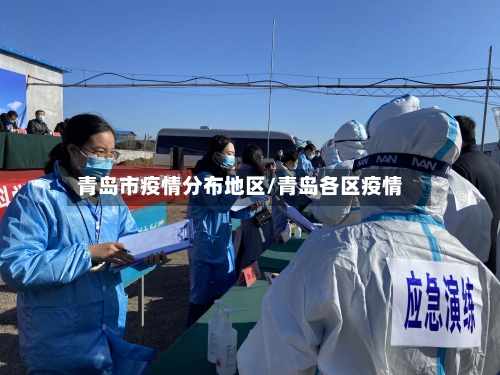 青岛市疫情分布地区/青岛各区疫情