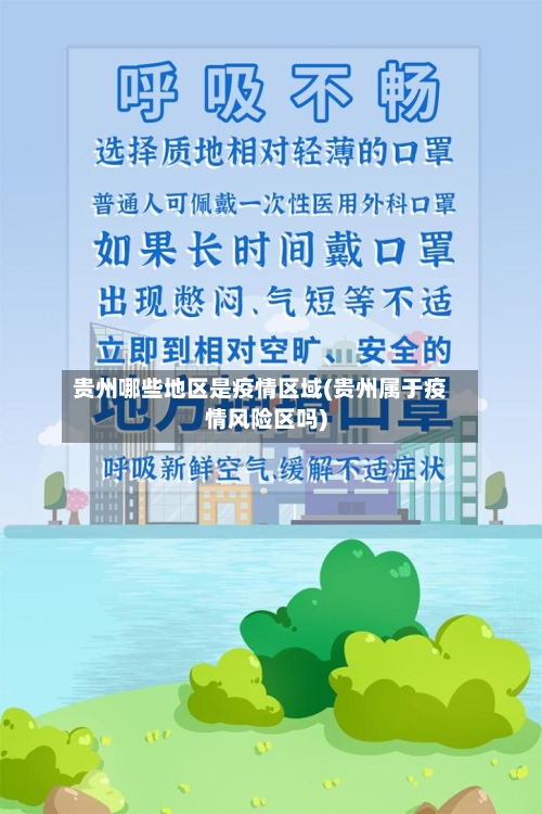 贵州哪些地区是疫情区域(贵州属于疫情风险区吗)-第2张图片