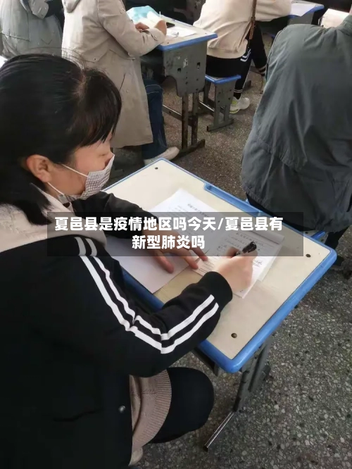 夏邑县是疫情地区吗今天/夏邑县有新型肺炎吗