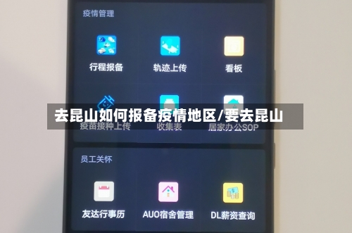 去昆山如何报备疫情地区/要去昆山-第2张图片
