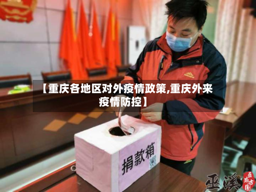 【重庆各地区对外疫情政策,重庆外来疫情防控】