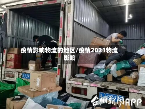 疫情影响物流的地区/疫情2021物流影响