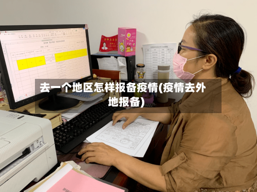 去一个地区怎样报备疫情(疫情去外地报备)