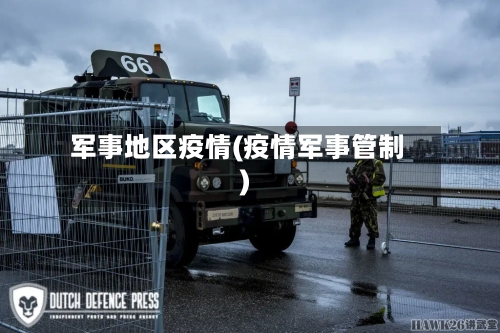 军事地区疫情(疫情军事管制)-第2张图片
