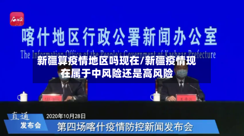 新疆算疫情地区吗现在/新疆疫情现在属于中风险还是高风险-第2张图片