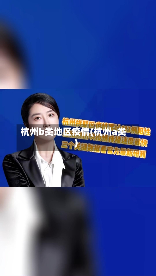 杭州b类地区疫情(杭州a类)-第2张图片