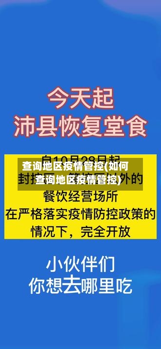 查询地区疫情管控(如何查询地区疫情管控)