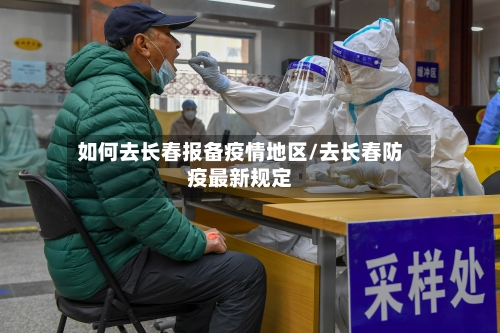 如何去长春报备疫情地区/去长春防疫最新规定-第2张图片