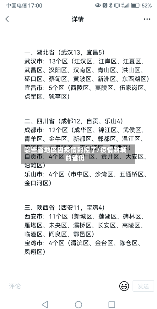 哪些省地区因疫情封控了/疫情封城的省份-第2张图片