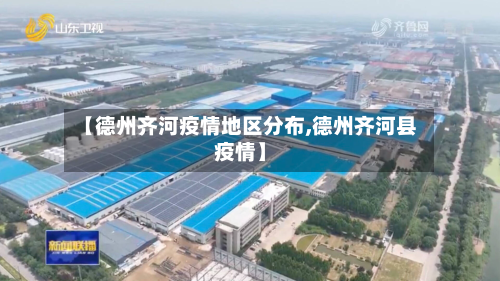 【德州齐河疫情地区分布,德州齐河县疫情】-第2张图片
