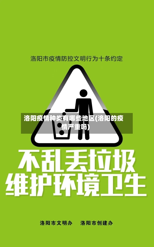 洛阳疫情种类有哪些地区(洛阳的疫情严重吗)-第2张图片