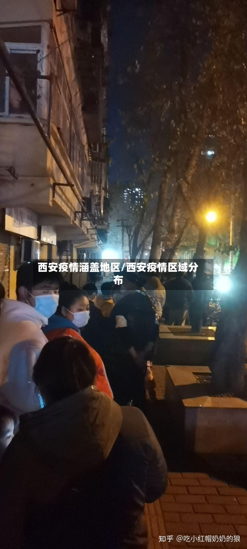 西安疫情涵盖地区/西安疫情区域分布-第2张图片