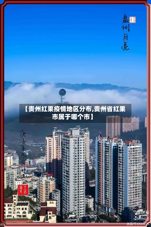 【贵州红果疫情地区分布,贵州省红果市属于哪个市】
