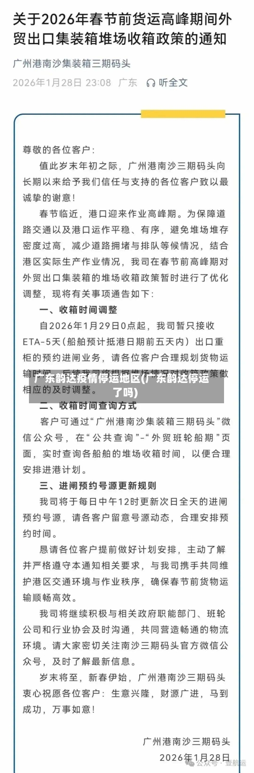 广东韵达疫情停运地区(广东韵达停运了吗)