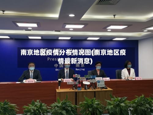 南京地区疫情分布情况图(南京地区疫情最新消息)