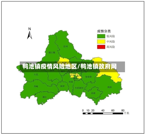 鸭池镇疫情风险地区/鸭池镇政府网