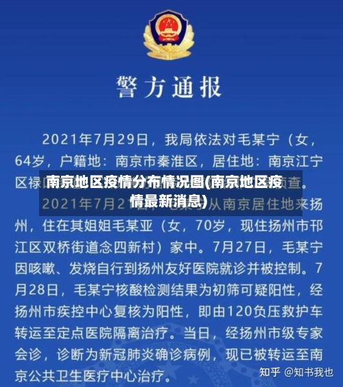 南京地区疫情分布情况图(南京地区疫情最新消息)-第2张图片