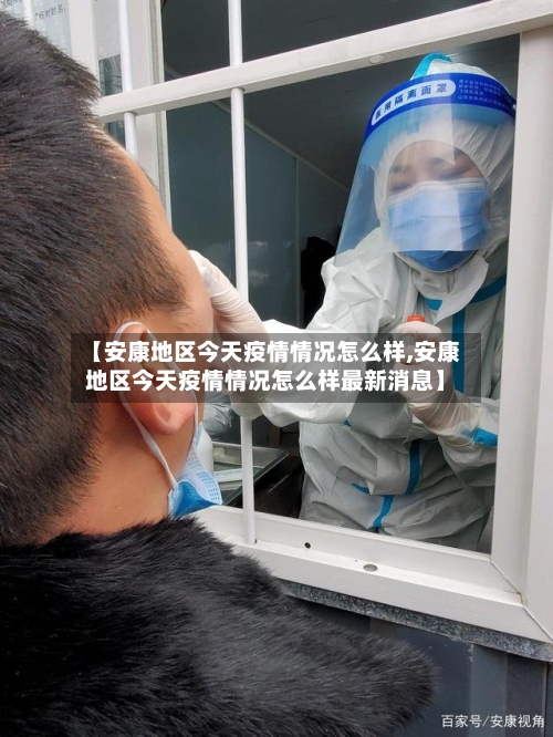 【安康地区今天疫情情况怎么样,安康地区今天疫情情况怎么样最新消息】