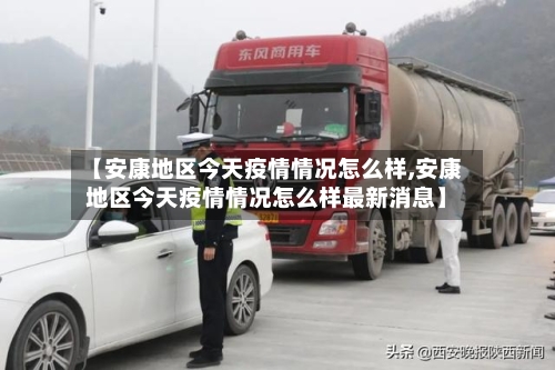 【安康地区今天疫情情况怎么样,安康地区今天疫情情况怎么样最新消息】-第3张图片