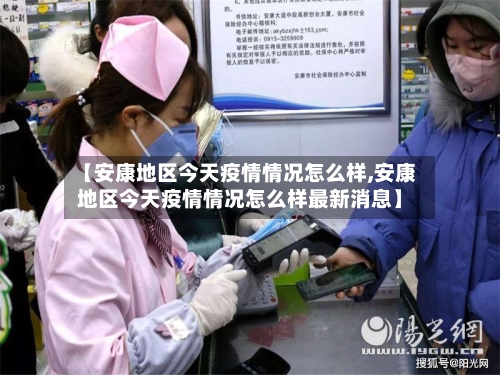 【安康地区今天疫情情况怎么样,安康地区今天疫情情况怎么样最新消息】-第2张图片