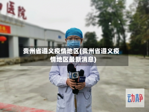 贵州省遵义疫情地区(贵州省遵义疫情地区最新消息)