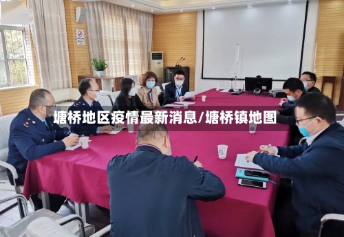 塘桥地区疫情最新消息/塘桥镇地图-第2张图片
