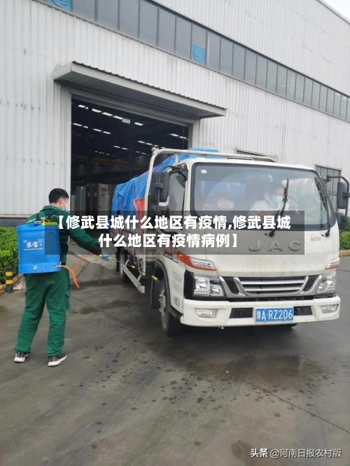 【修武县城什么地区有疫情,修武县城什么地区有疫情病例】-第2张图片