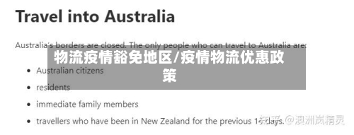物流疫情豁免地区/疫情物流优惠政策
