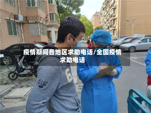 疫情期间各地区求助电话/全国疫情求助电话
