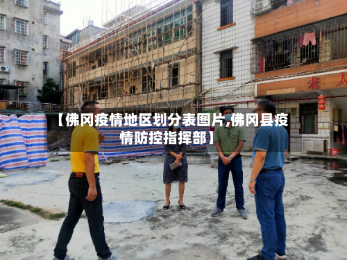 【佛冈疫情地区划分表图片,佛冈县疫情防控指挥部】