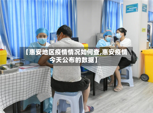 【惠安地区疫情情况如何查,惠安疫情今天公布的数据】-第3张图片