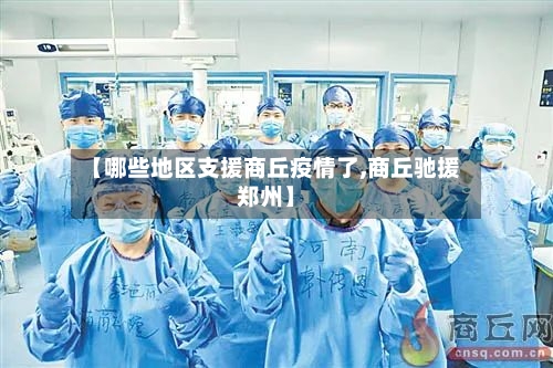 【哪些地区支援商丘疫情了,商丘驰援郑州】-第2张图片