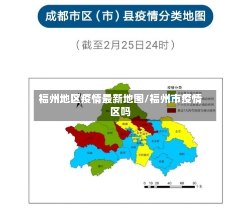 福州地区疫情最新地图/福州市疫情区吗
