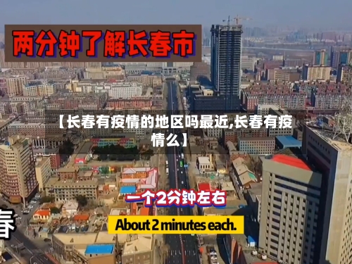 【长春有疫情的地区吗最近,长春有疫情么】-第3张图片