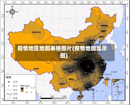 疫情地区地图表格图片(疫情地图显示图)-第3张图片