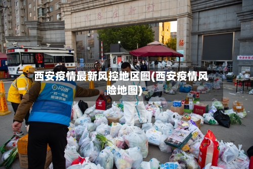 西安疫情最新风控地区图(西安疫情风险地图)-第3张图片