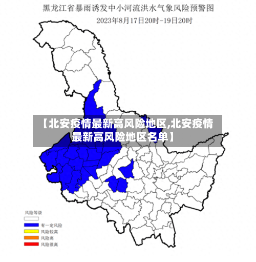 【北安疫情最新高风险地区,北安疫情最新高风险地区名单】-第2张图片