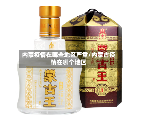 内蒙疫情在哪些地区严重/内蒙古疫情在哪个地区-第2张图片