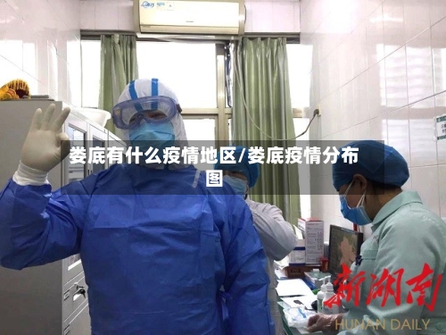 娄底有什么疫情地区/娄底疫情分布图