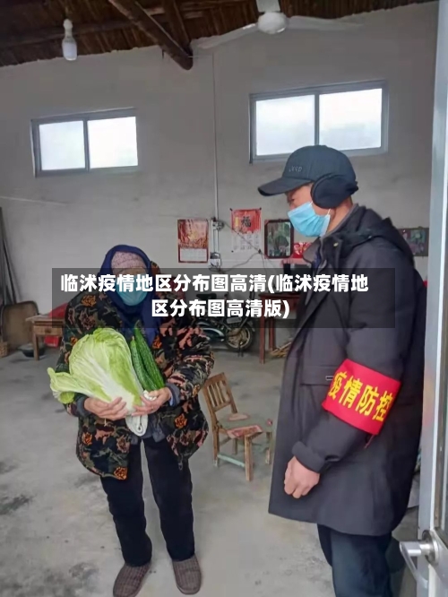 临沭疫情地区分布图高清(临沭疫情地区分布图高清版)